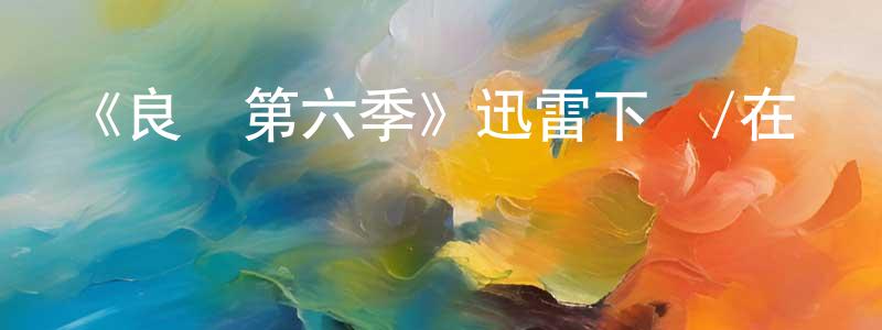 曾大兵發布《良醫第六季》迅雷下載/在線觀看-都市情感-美劇天堂